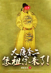 大唐李二：恁祖宗來了