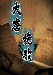 盛唐挽歌