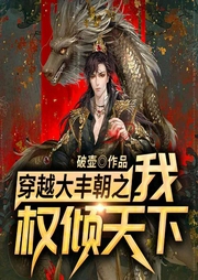 穿越大豐朝之我權傾天下