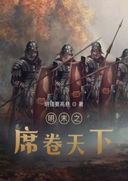 明末之席卷天下