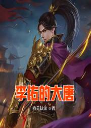 李佑的大唐