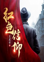 紅色信仰