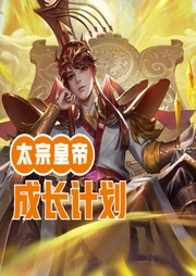 太宗皇帝成長計劃