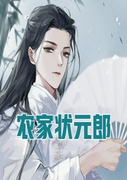 農家狀元郎