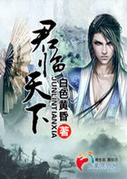 君臨天下