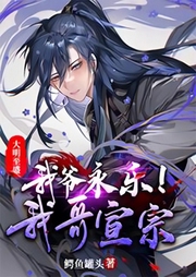 大明至盛：我爺永樂，我哥宣宗