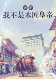 大明：我不是木匠皇帝