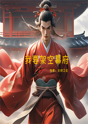 我要架空幕府