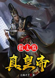 假太監真皇帝