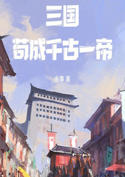 三國：茍成千古一帝
