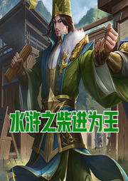 水滸之柴進(jìn)為王