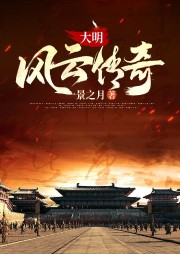 大明風云傳奇