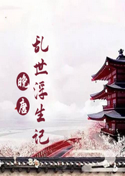 晚唐：亂世浮生記