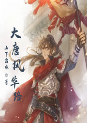大唐風(fēng)華路