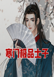 寒門極品士子