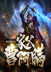 家父曹阿瞞