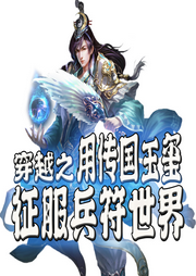 穿越之用傳國玉璽征服兵符世界