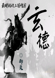 玄德