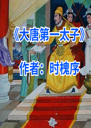 大唐第一太子