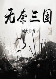 無奈三國