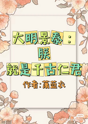 大明景泰：朕就是千古仁君