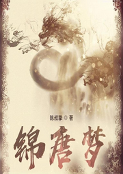 錦唐夢
