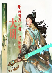 大明：開局劇透崇禎，重振河山