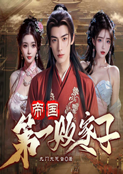 帝國第一敗家子