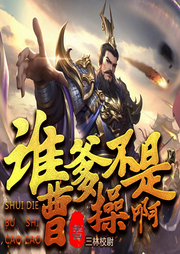 誰爹不是曹操啊