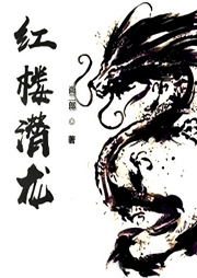 紅樓潛龍