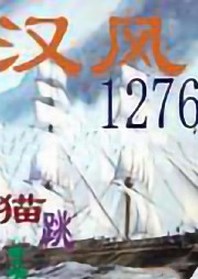 漢風1276
