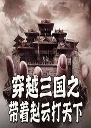 穿越三國之帶著趙云打天下