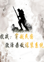 抗戰：穿越民國，激活殺敵爆裝系統
