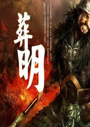 葬明