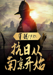 穿越1937：抗日從南京開始