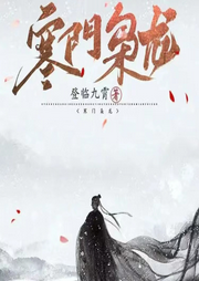 寒門梟龍
