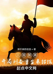 三國郭嘉，開局劉備重生來招攬