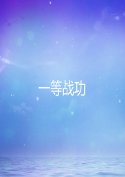 一等戰功