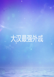 大漢最強(qiáng)外戚