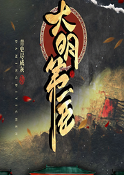 大明第一臣
