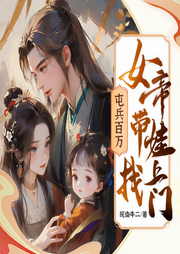 屯兵百萬，女帝帶娃找上門