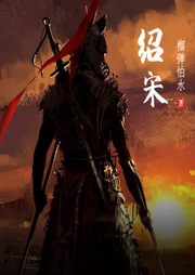 紹宋