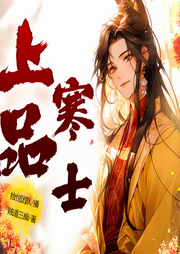 上品寒士