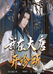 我在大唐開診所