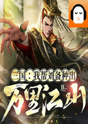 三國：我幫劉備種出萬里江山