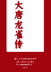 大唐龍雀傳