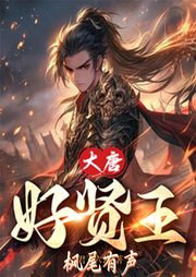 大唐好賢王