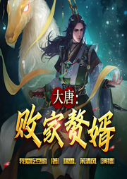 大唐：敗家贅婿