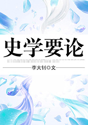史學要論