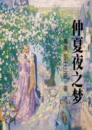 仲夏夜之夢